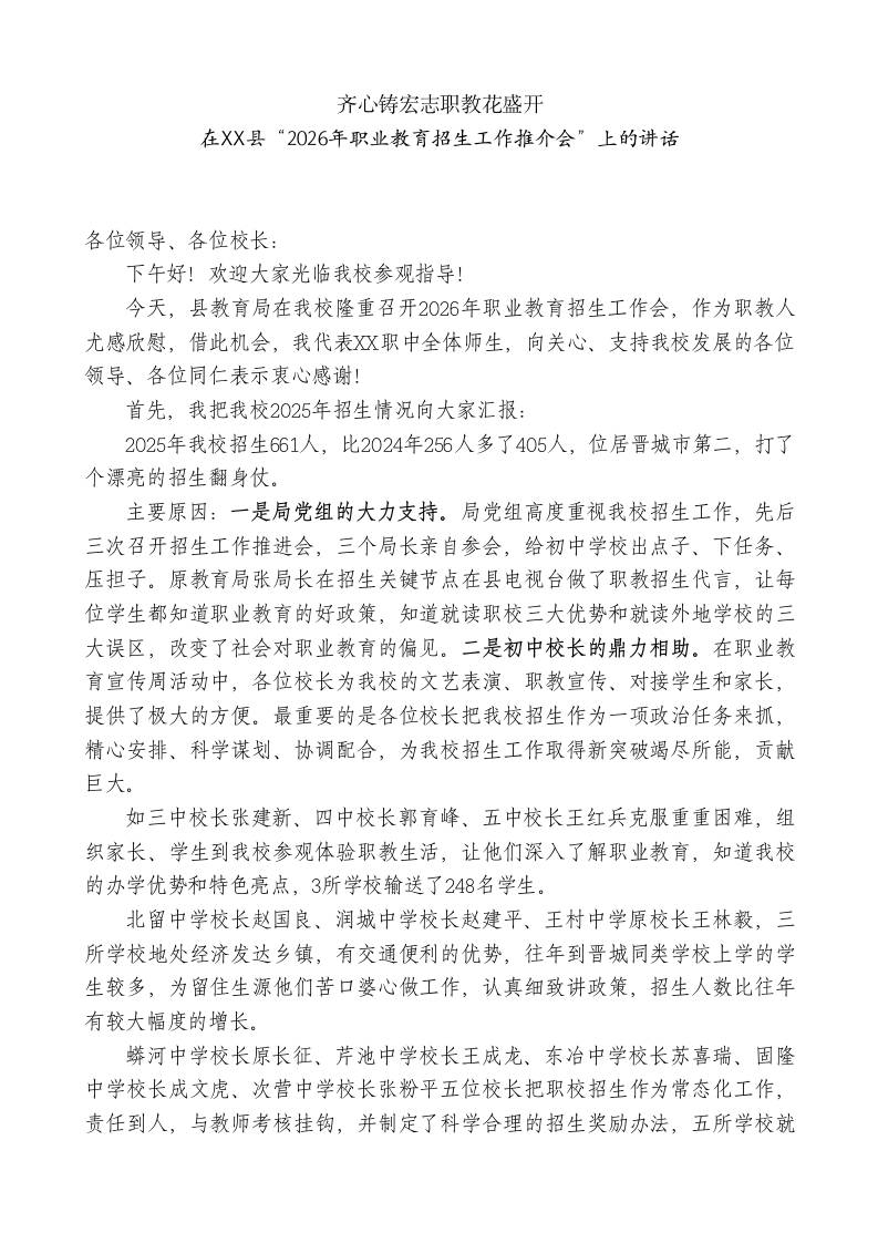 XX职业高级中学校长在XX县“2026年职业教育招生工作推介会”上的讲话：齐心铸宏志职教花盛开-jw
