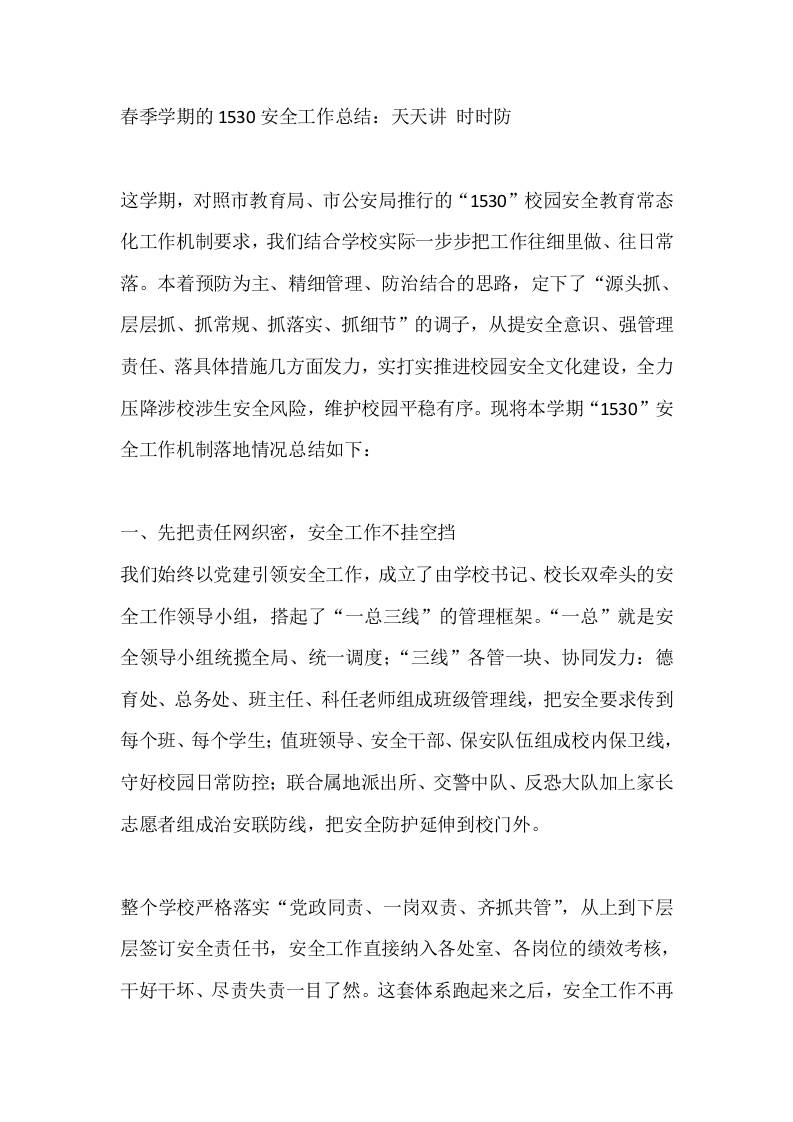 春季学期的1530安全工作总结：天天讲时时防-jw