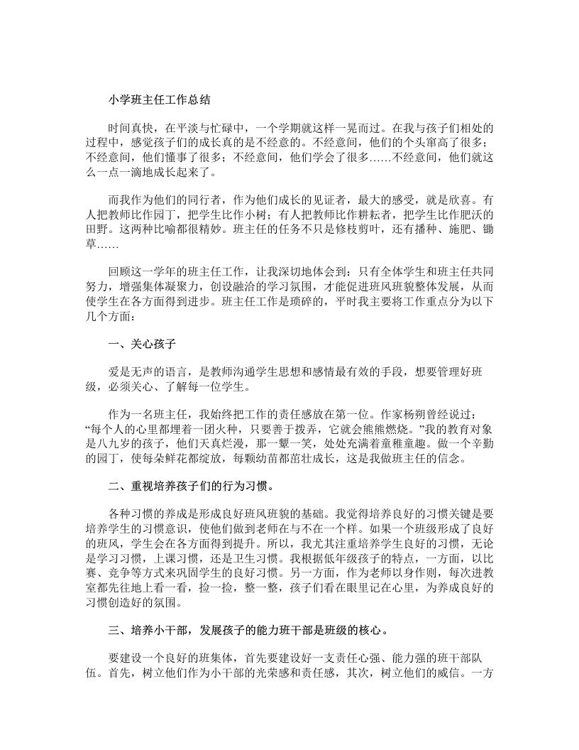小学班主任工作总结2-jw