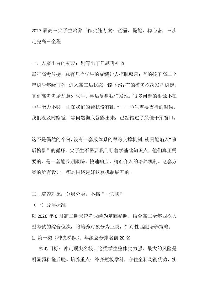 2027届高三尖子生培养工作实施方案：查漏、提能、稳心态，三步走完高三全程-jw