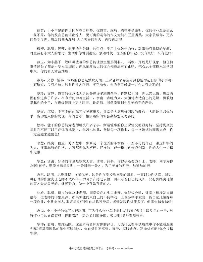 小学四年级学生班主任评语大全-jw