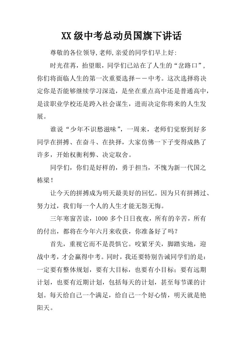 XX级中考总动员国旗下讲话[推荐]-jw
