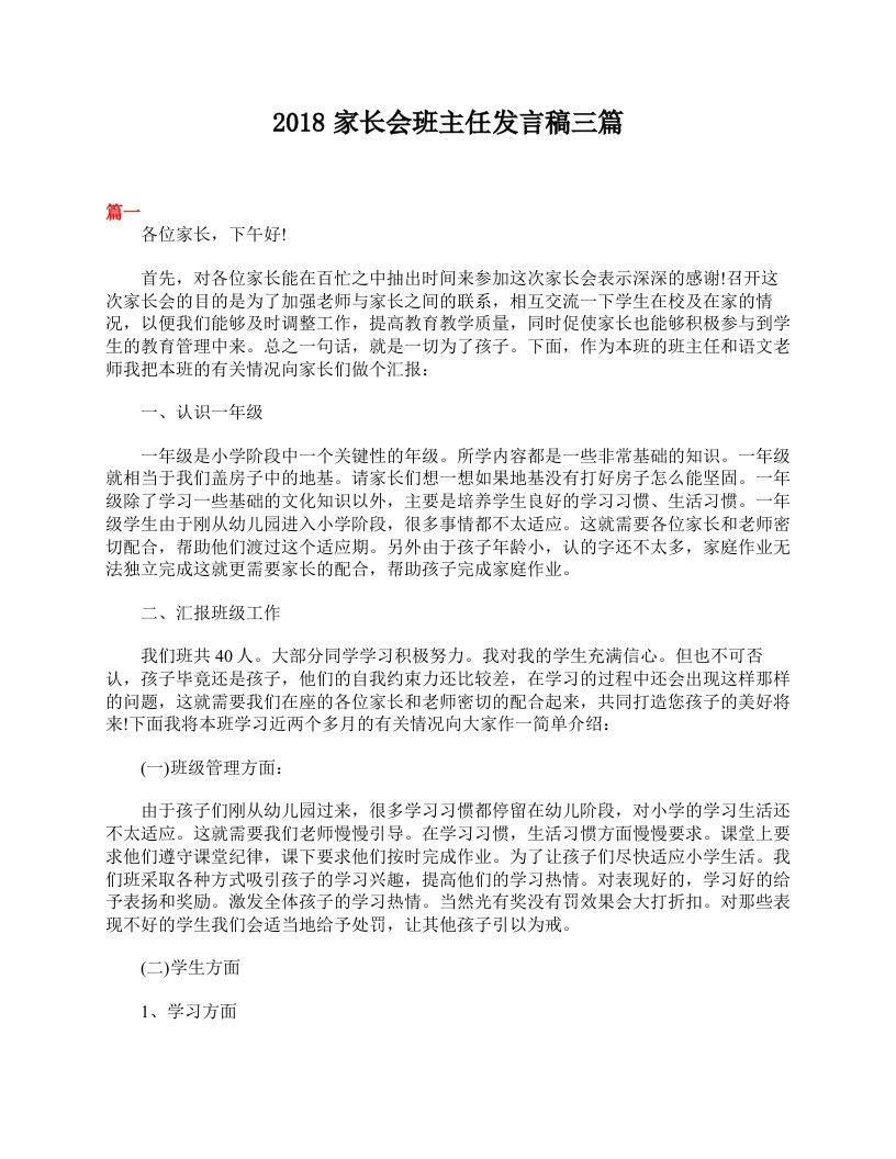 家长会班主任发言稿三篇-jw