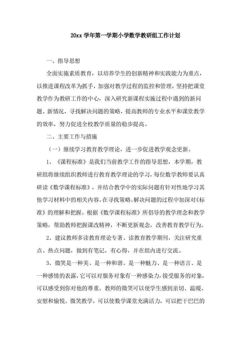第一学期小学数学教研组工作计划(8)-jw