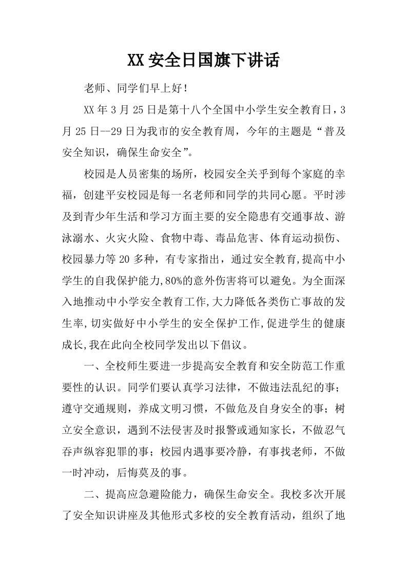XX安全日国旗下讲话[推荐]-jw