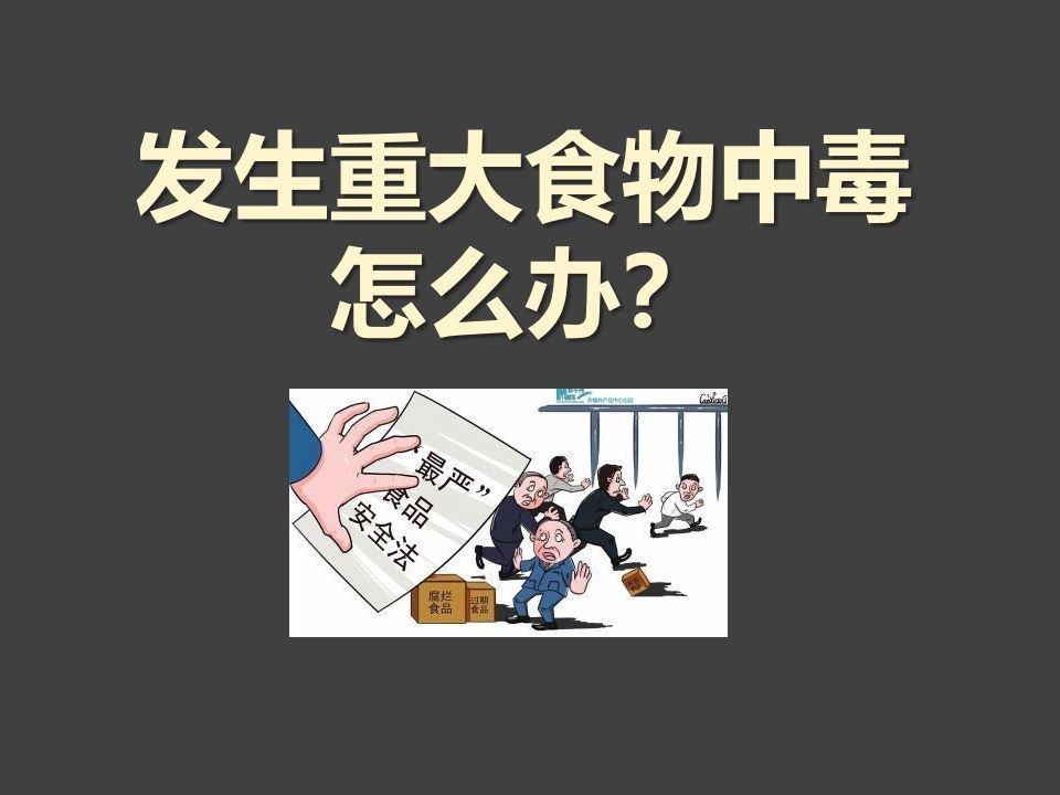 发生食物中毒怎么办？-jw