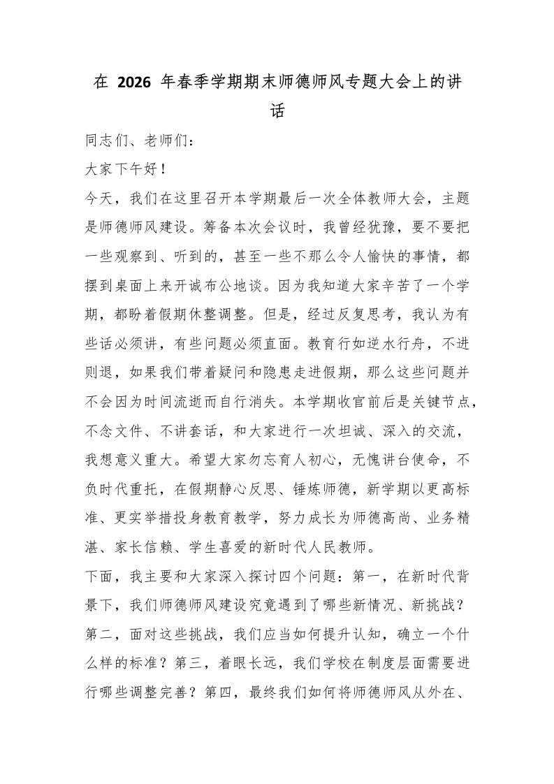 在2026年春季学期期末师德师风专题大会上的讲话-jw