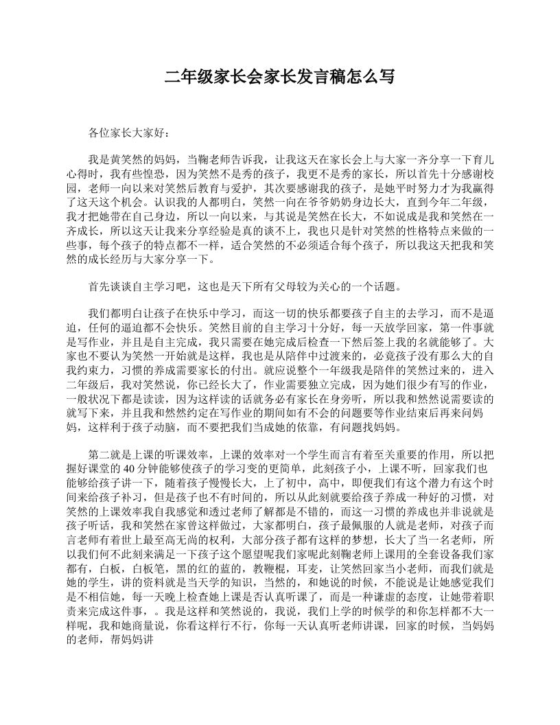 二年级家长会家长发言稿怎么写-jw
