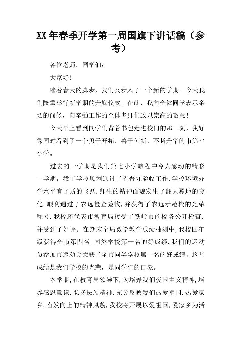 XX年春季开学第一周国旗下讲话稿（参考）[推荐]-jw