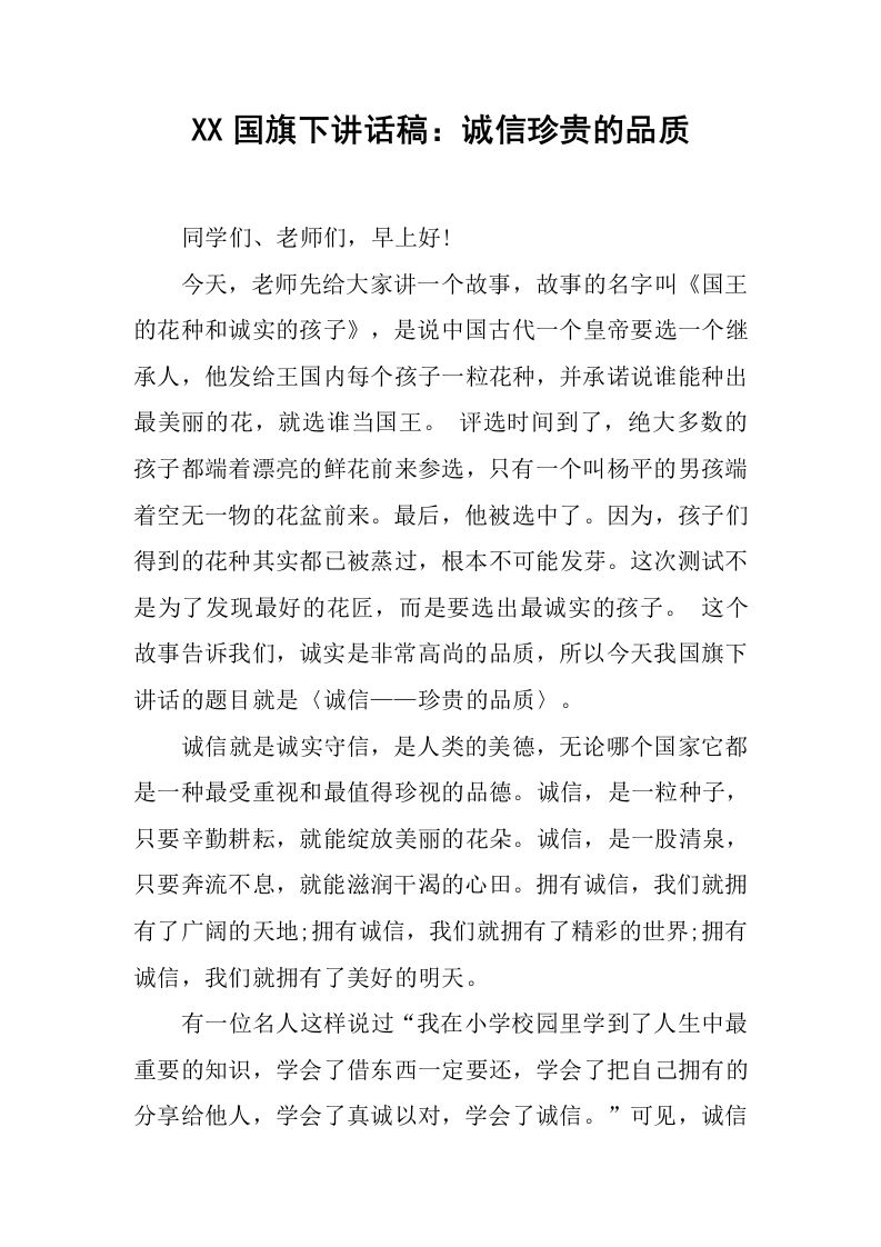 XX国旗下讲话稿：诚信珍贵的品质[推荐]-jw