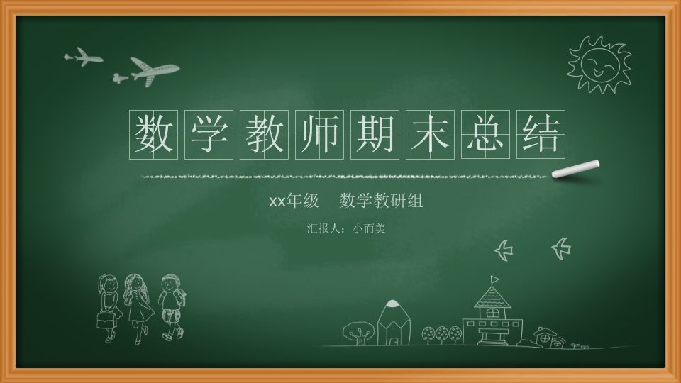 小学数学教师期末总结-jw