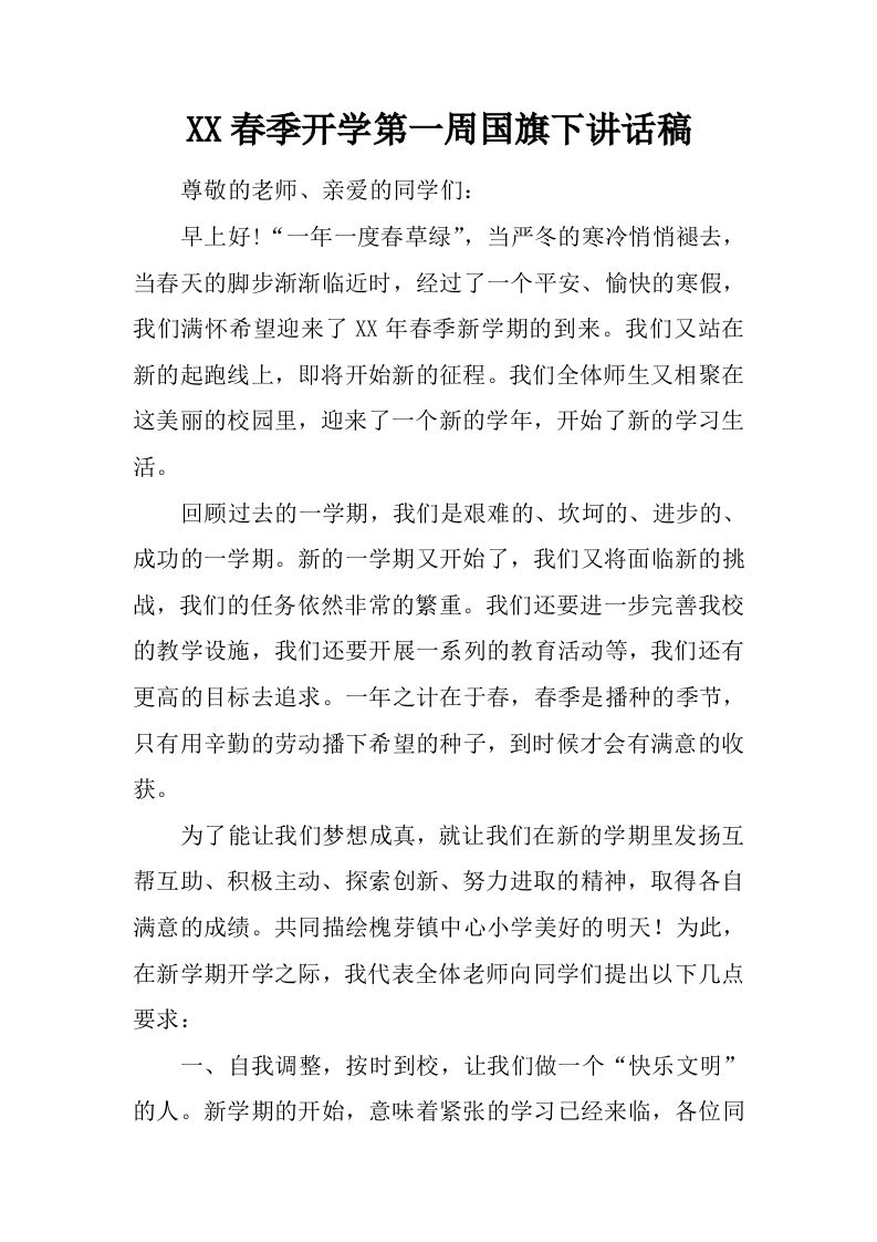 XX春季开学第一周国旗下讲话稿[推荐]-jw