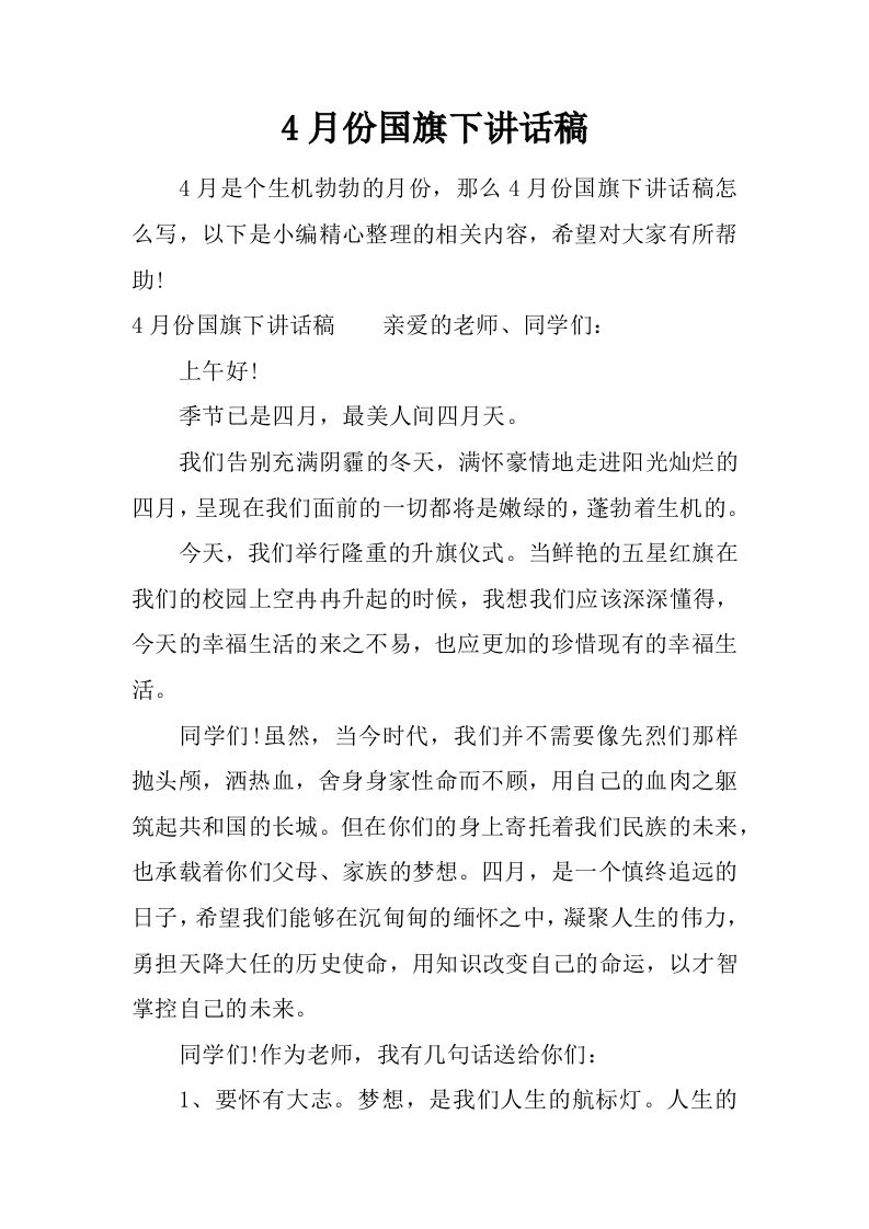 4月份国旗下讲话稿[推荐]-jw