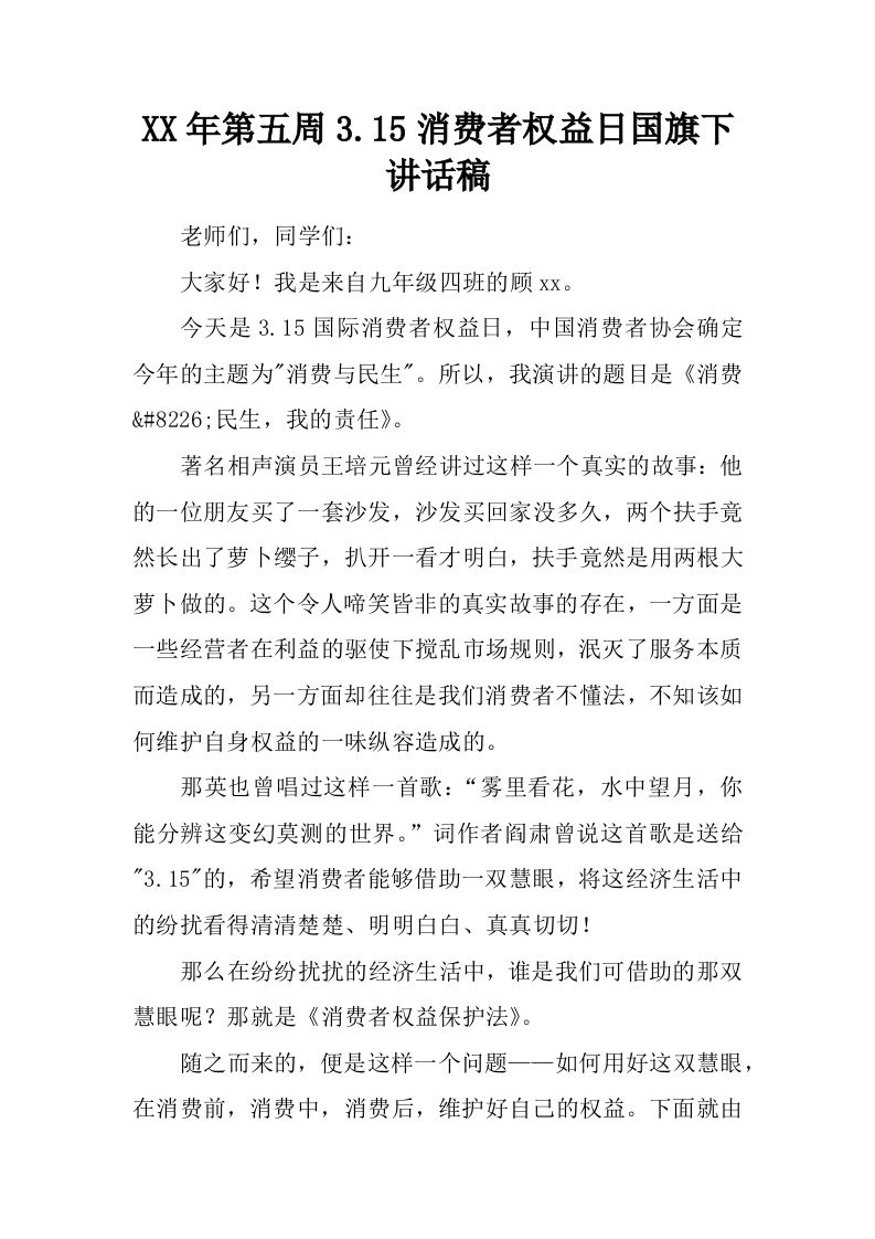 XX年第五周3.15消费者权益日国旗下讲话稿[推荐]-jw