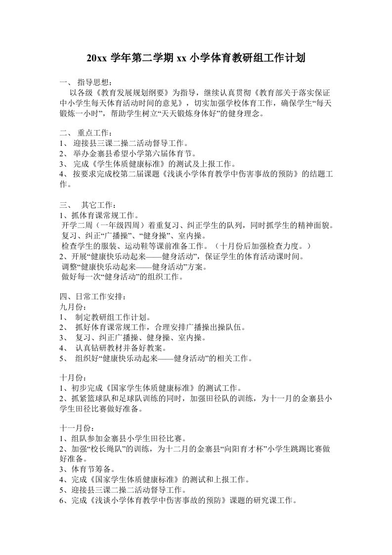 小学体育第二学期教研组工作计划4-jw