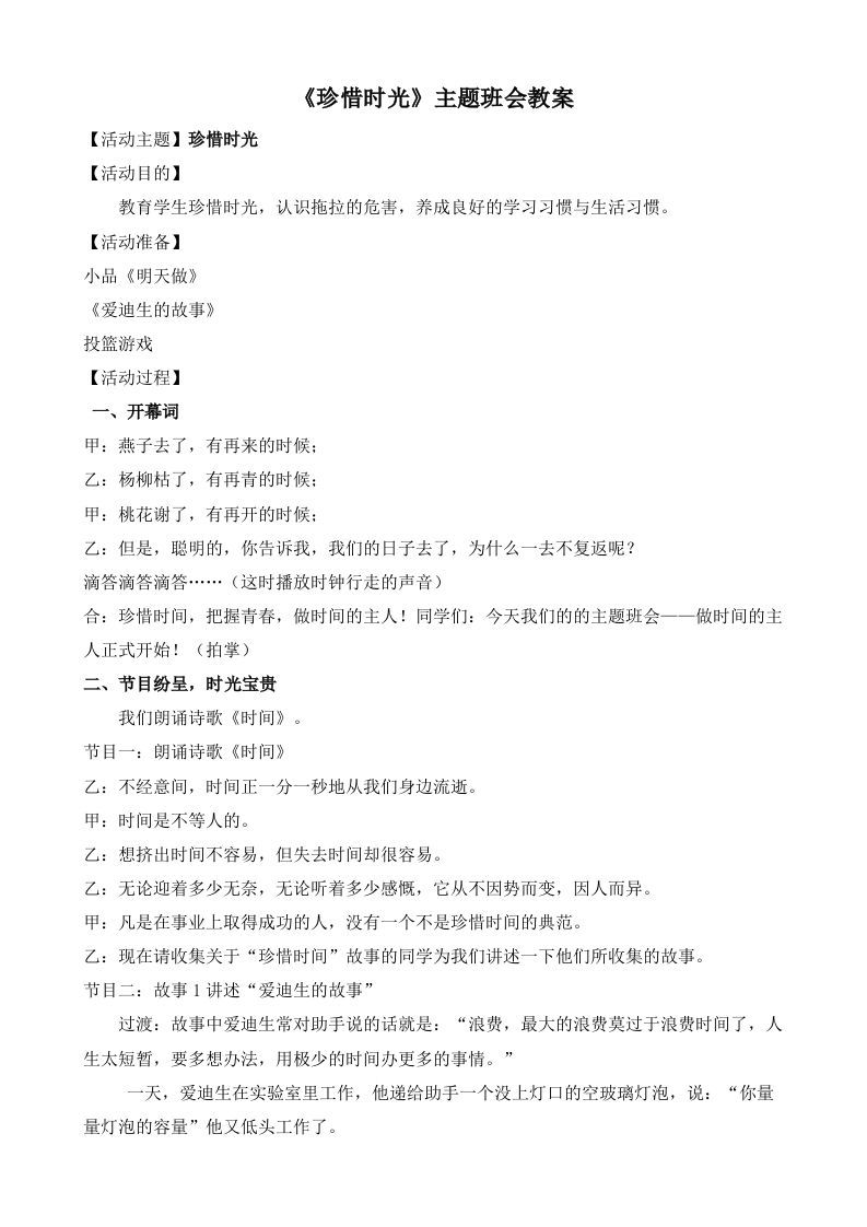 《珍惜时光》主题班会教案-jw