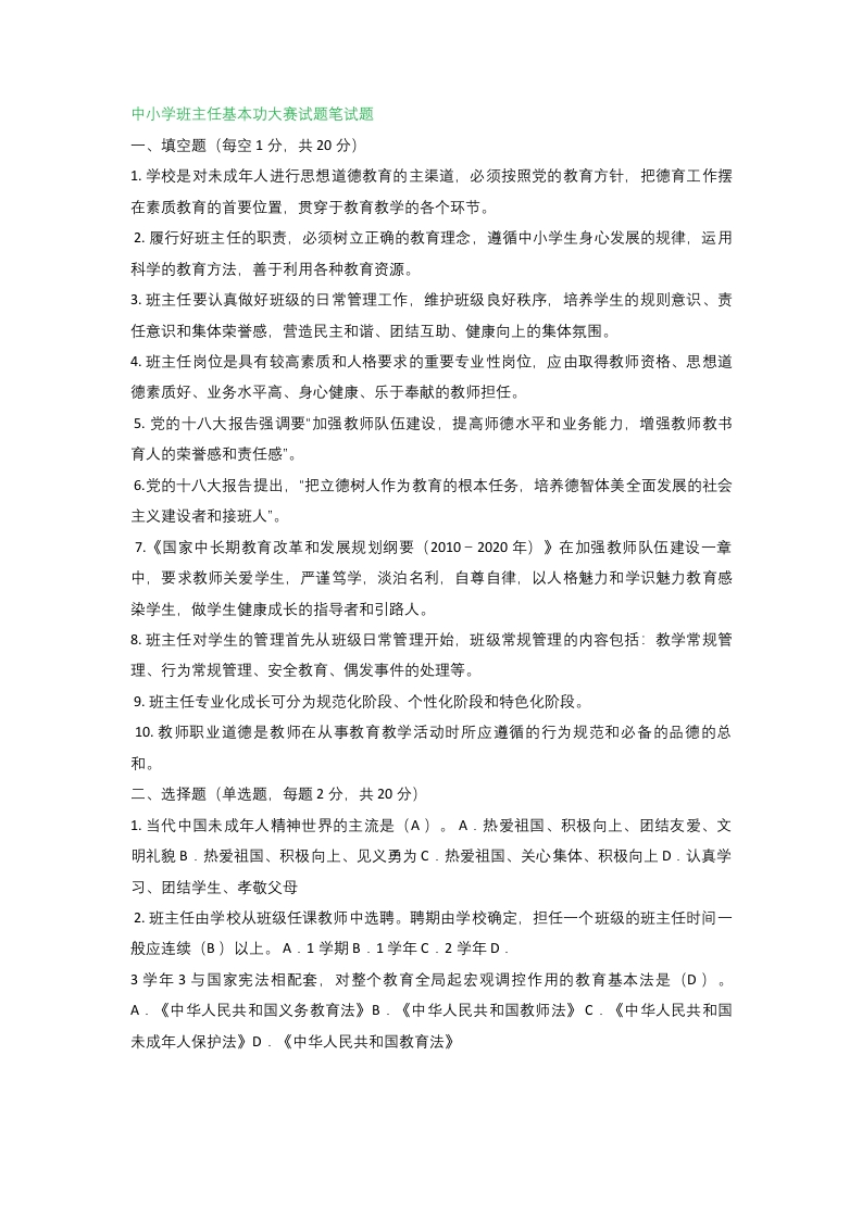 中小学班主任基本功大赛试题笔试题-jw