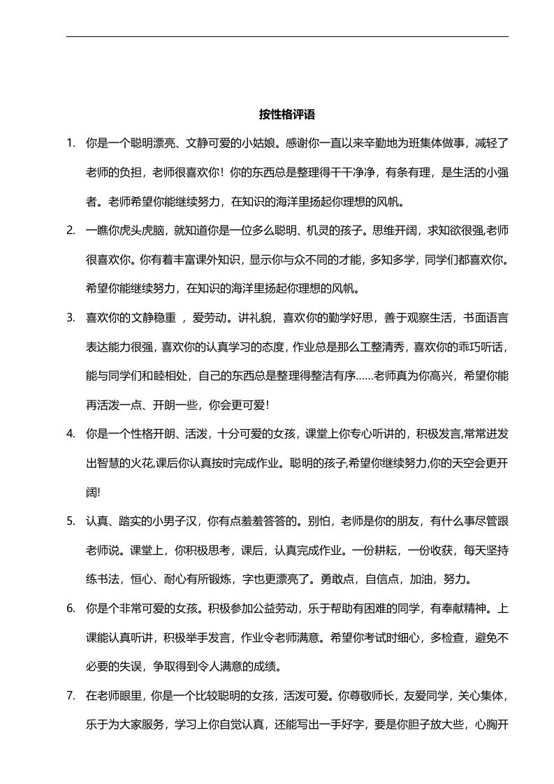 .按性格评语42则-jw
