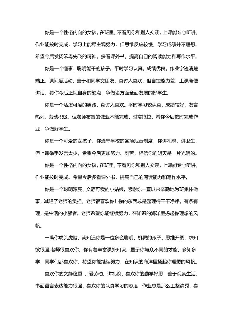 期末评语-按性格-jw