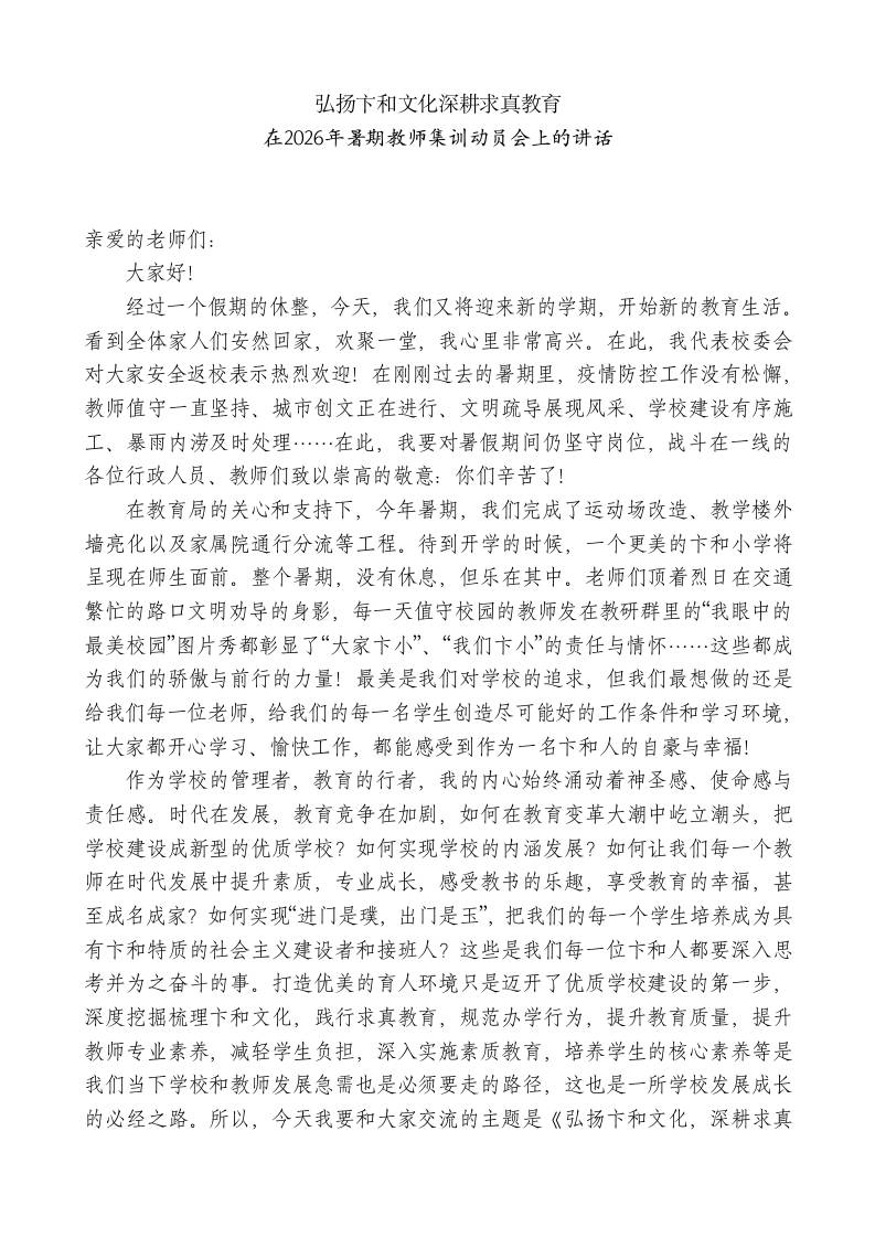 XX小学校长在2026年暑期教师集训动员会上的讲话-jw