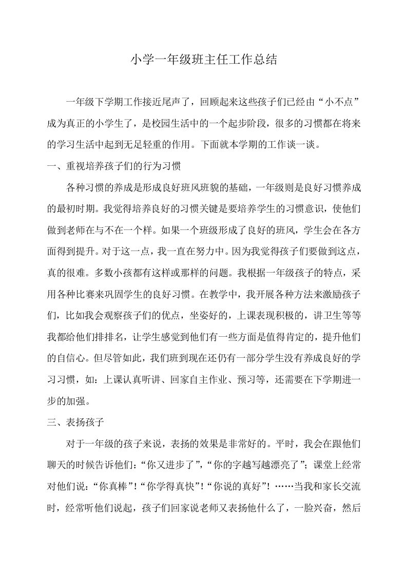 小学一年级班主任工作总结(下)-jw