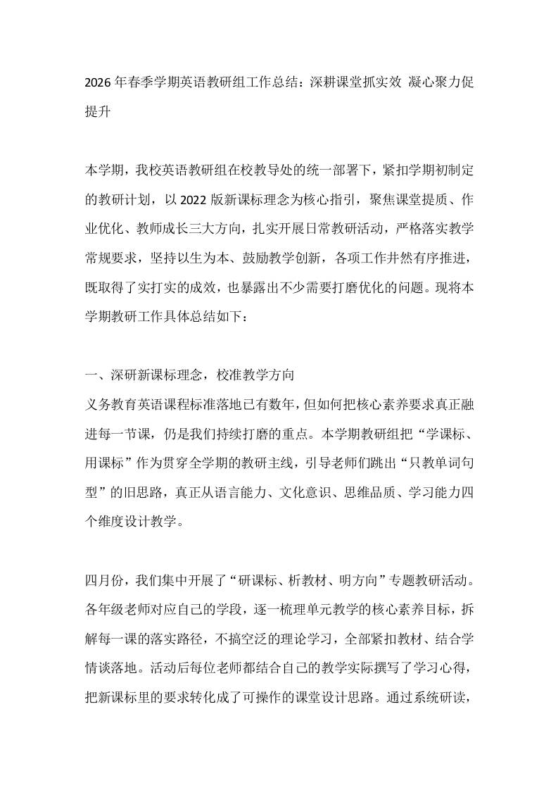 2026年春季学期英语教研组工作总结：深耕课堂抓实效凝心聚力促提升-jw