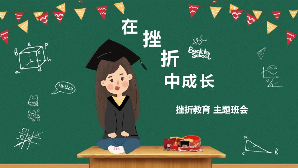 挫折教育主题-jw