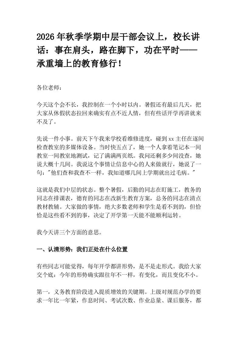 2026年秋季学期中层干部会议上，校长讲话：事在肩头，路在脚下，功在平时——承重墙上的教育修行！-jw