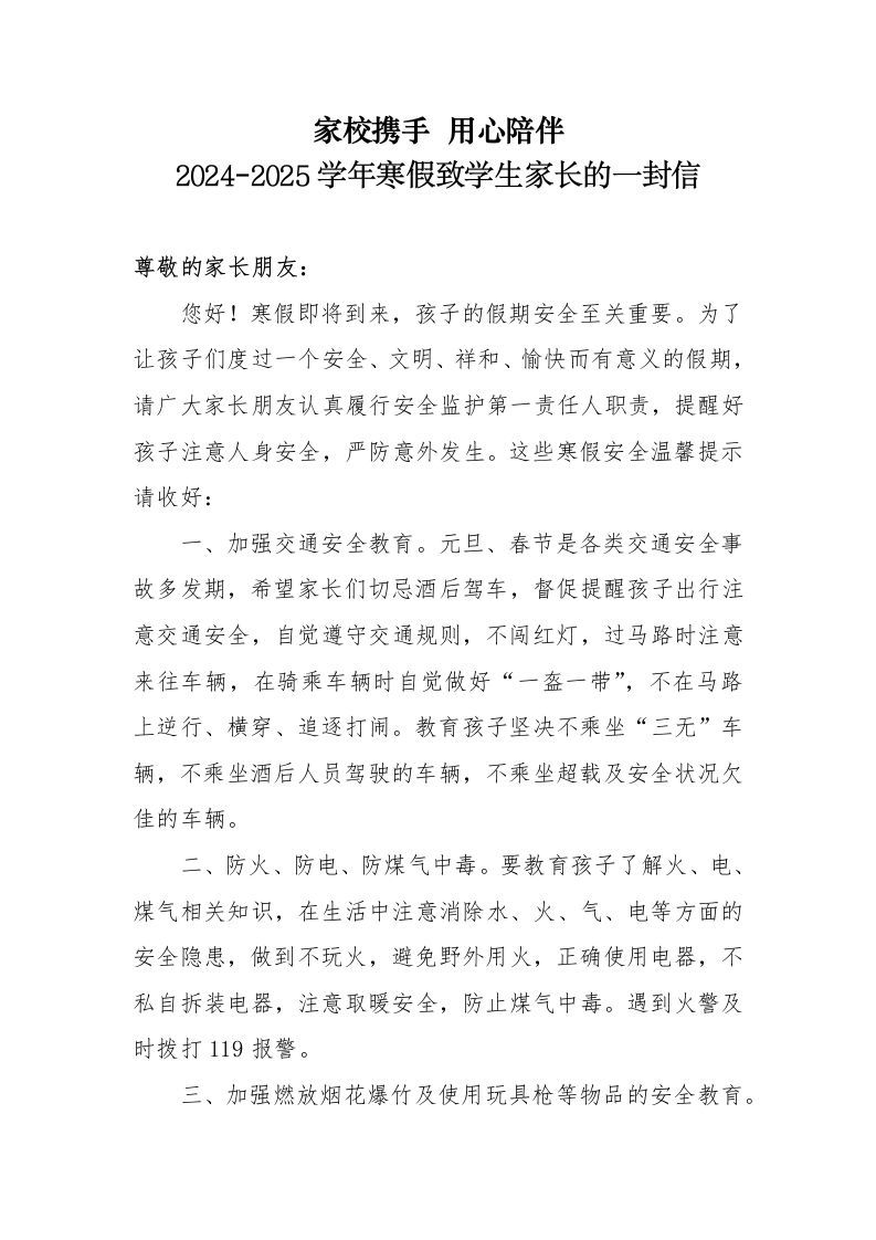 5.2025年蛇年寒假致家长的一封信（安全版）-jw
