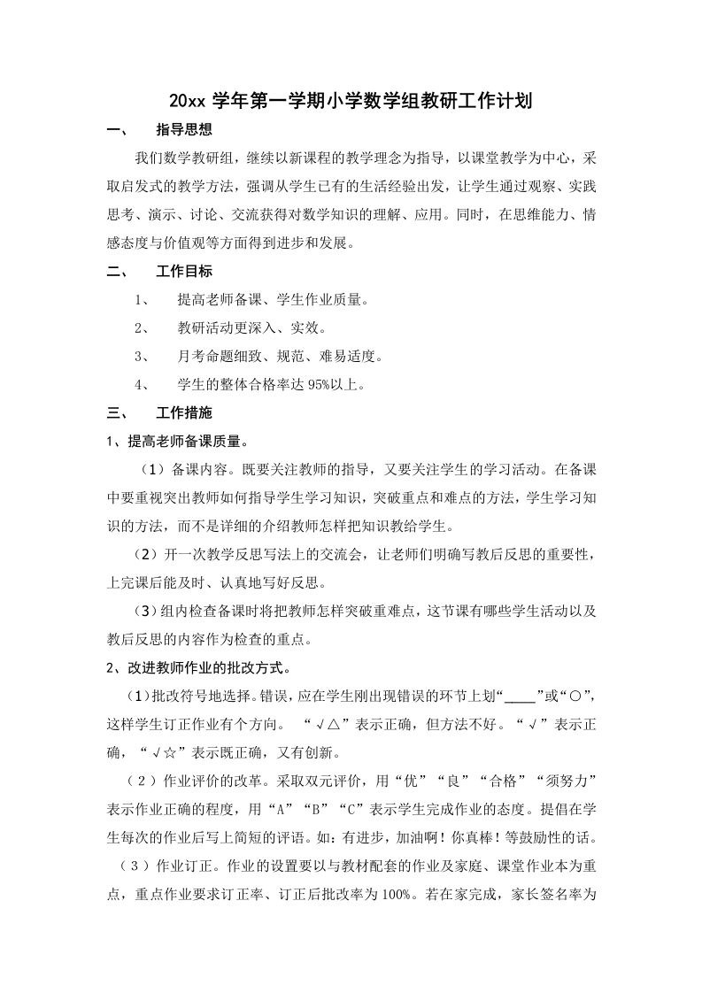 第一学期小学数学组教研工作计划-jw