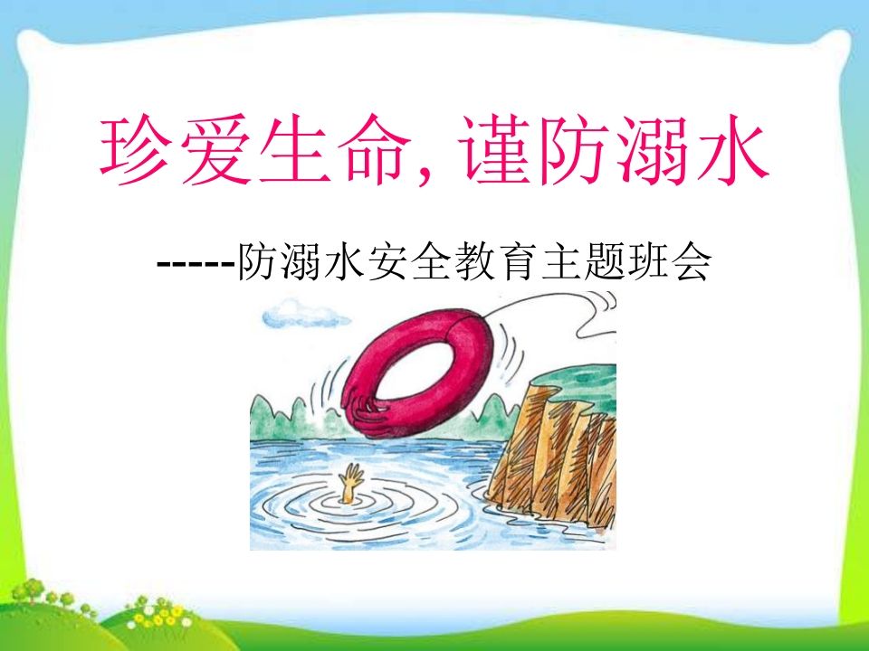 防溺水安全教育主题班会ppt-jw