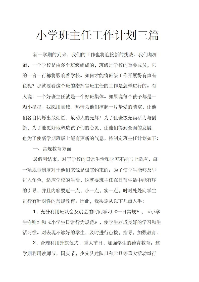 小学班主任工作计划三篇-jw