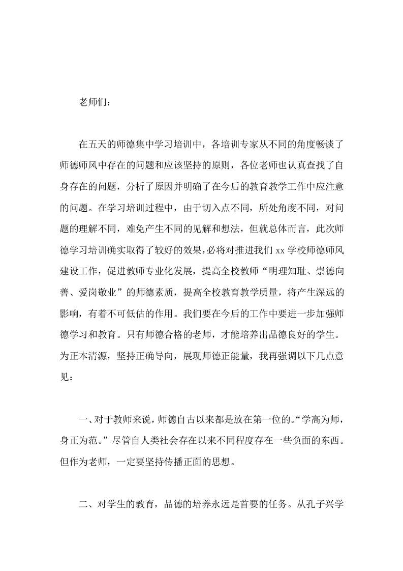 暑期师德师风培训后，校长讲话作为老师该做的事一定要尽心尽力地做好，作为老师不该做的事，不要越雷池一步，一点也不能做-jw