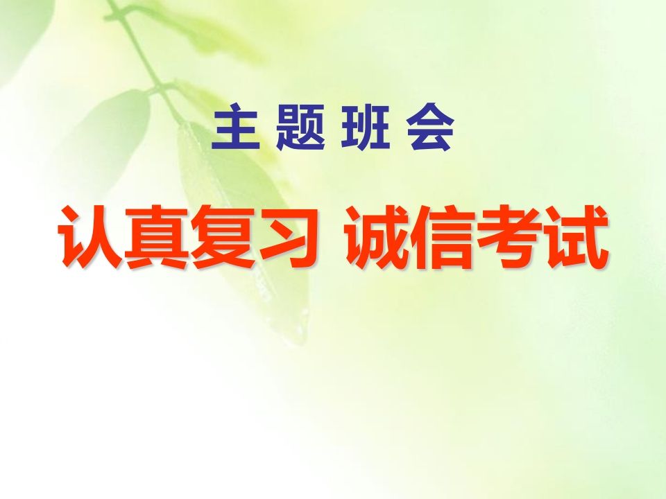 主题班会认真复习诚信考试-jw