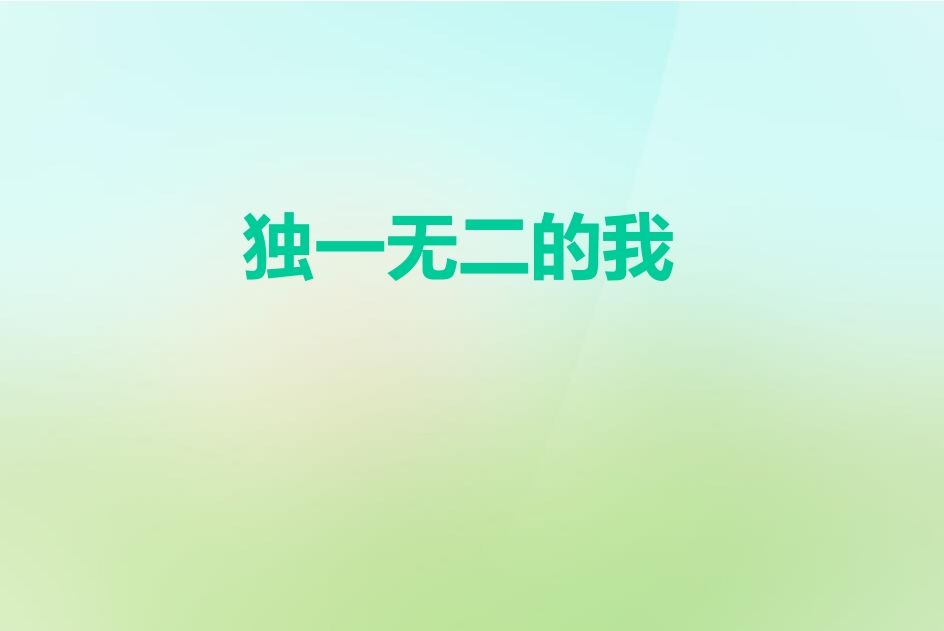 独一无二的我-jw