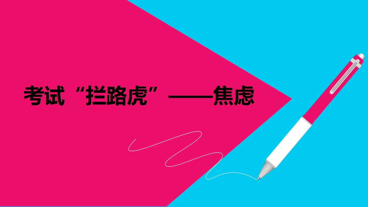 考试“拦路虎”——焦虑-jw