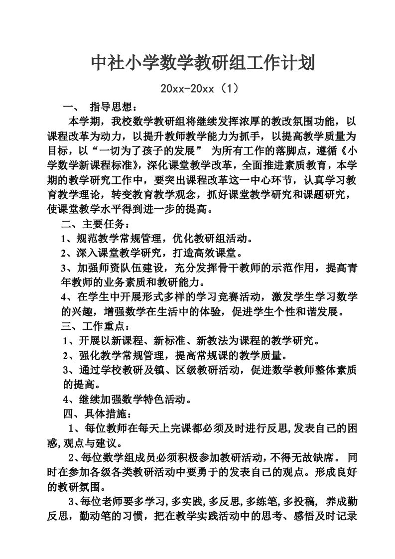 小学数学教研组工作计划(3)-jw