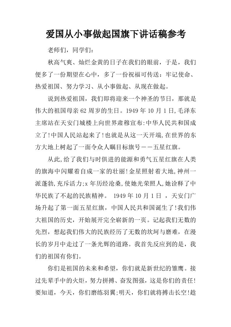 爱国从小事做起国旗下讲话稿参考[推荐]-jw