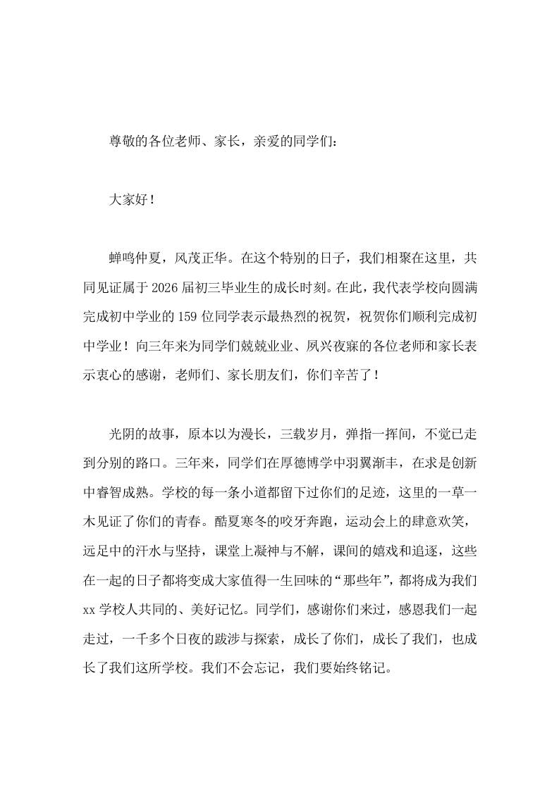 2026初三毕业典礼，校长的致辞时光留声逐梦起航-jw
