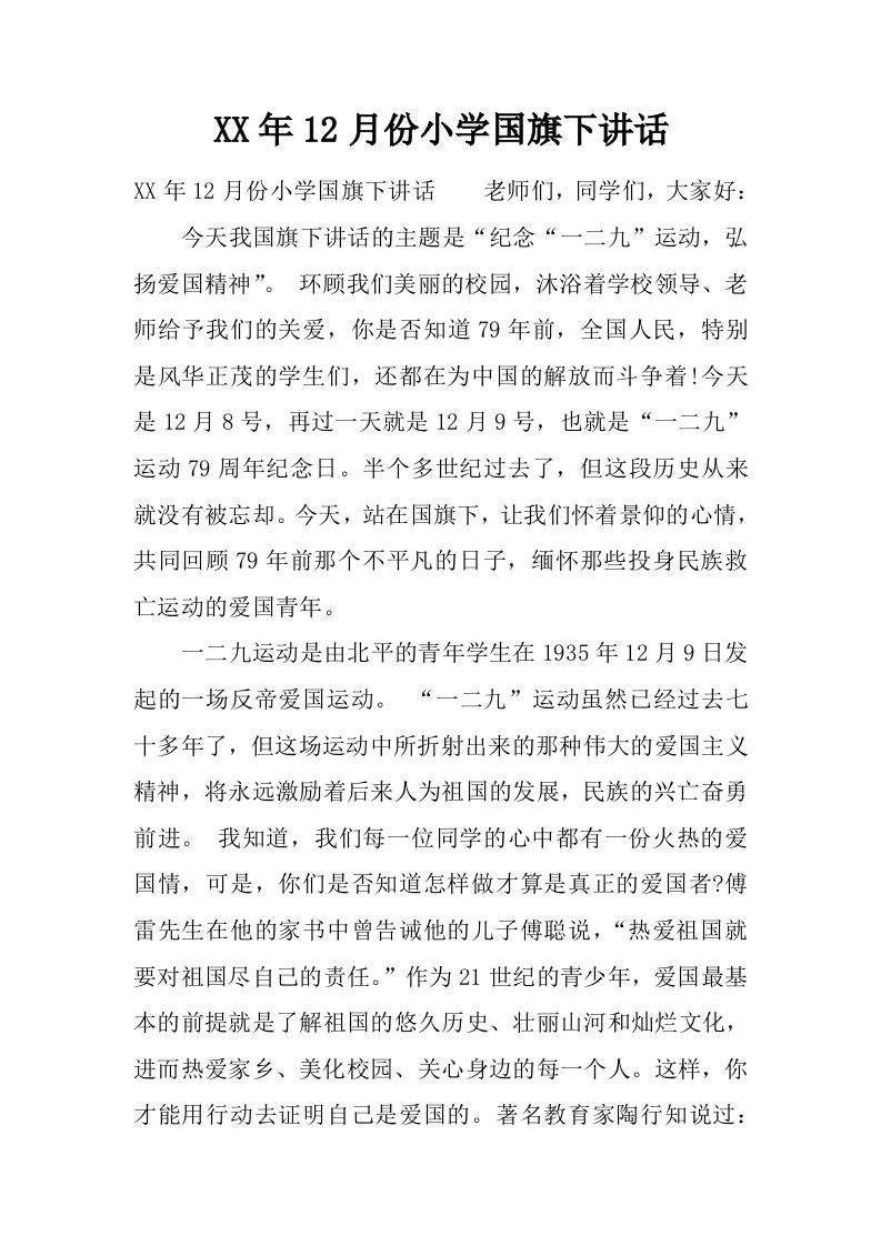XX年12月份小学国旗下讲话[推荐]-jw