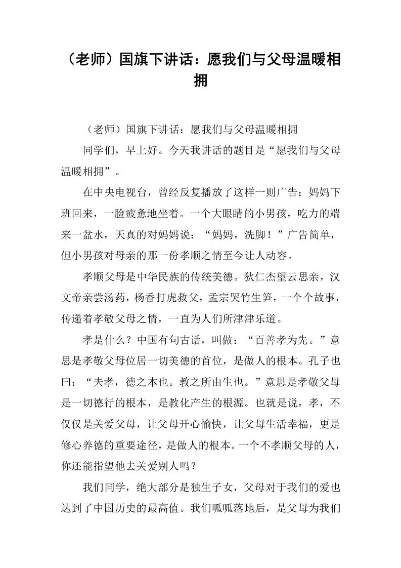 （老师）国旗下讲话：愿我们与父母温暖相拥[推荐]-jw