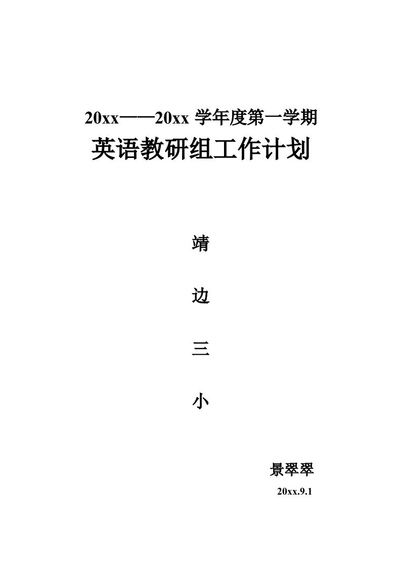英语教研组计划-jw