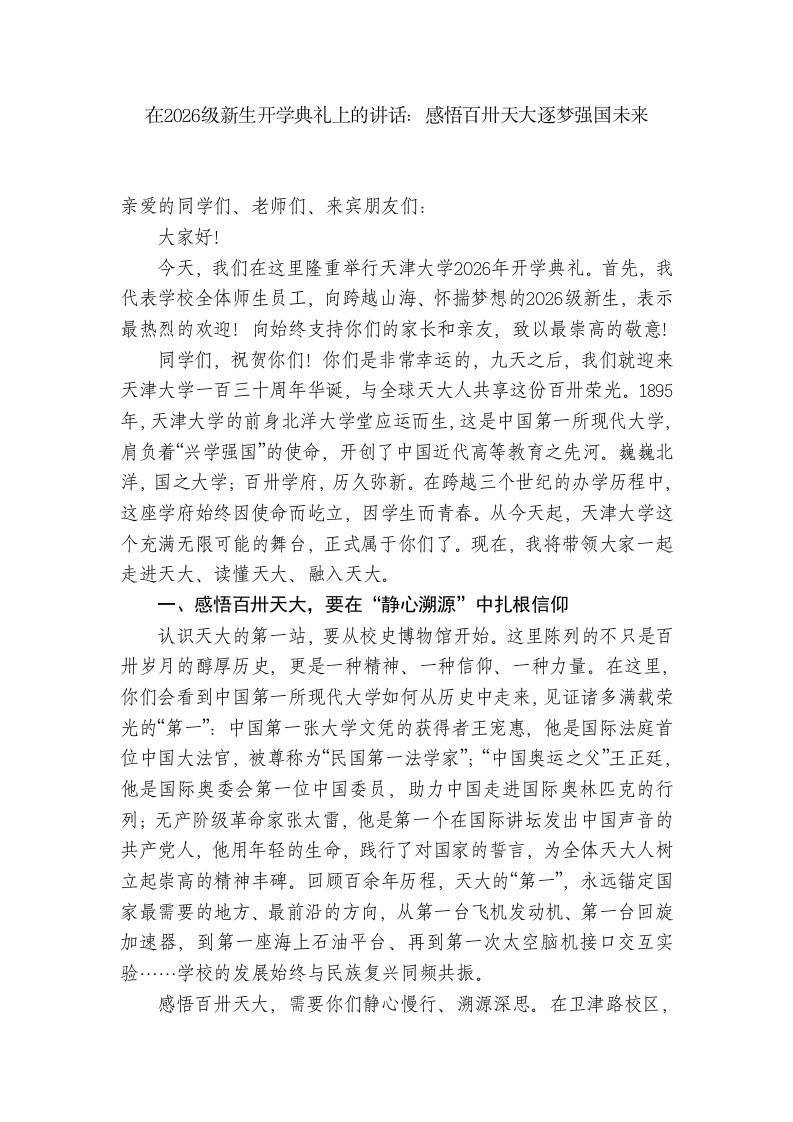 校长在2026级新生开学典礼上的讲话：感悟百卅天大逐梦强国未来-jw