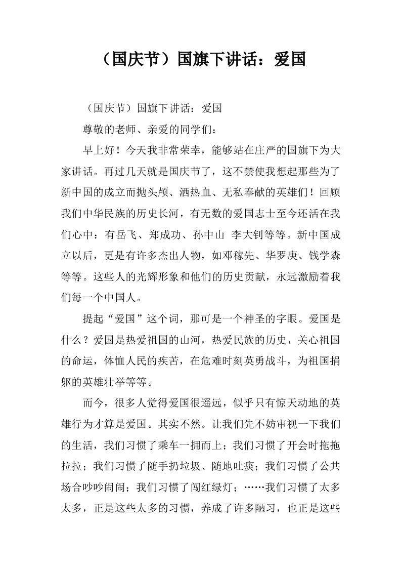 （国庆节）国旗下讲话：爱国[推荐]-jw