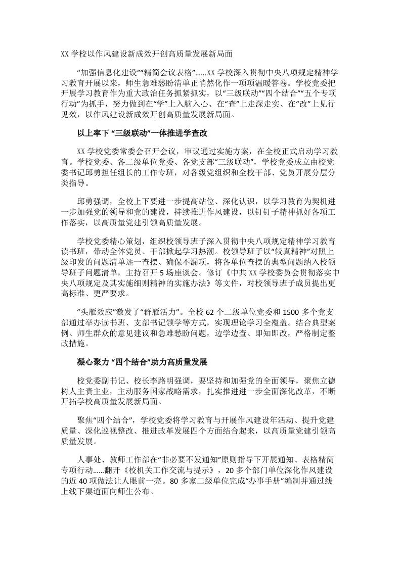 XX学校以作风建设新成效开创高质量发展新局面-jw