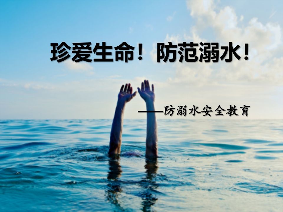珍爱生命_预防溺水安全知识主题班会PPT-jw