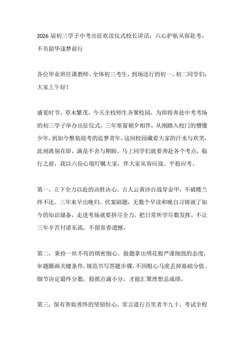 2026届初三学子中考出征欢送仪式校长讲话：六心护航从容赴考，不负韶华逐梦前行-jw