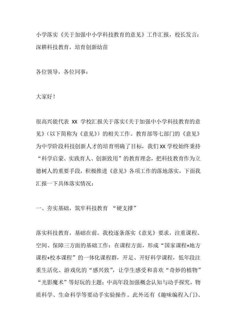 小学落实《关于加强中小学科技教育的意见》工作汇报，校长发言：深耕科技教育，培育创新幼苗-jw