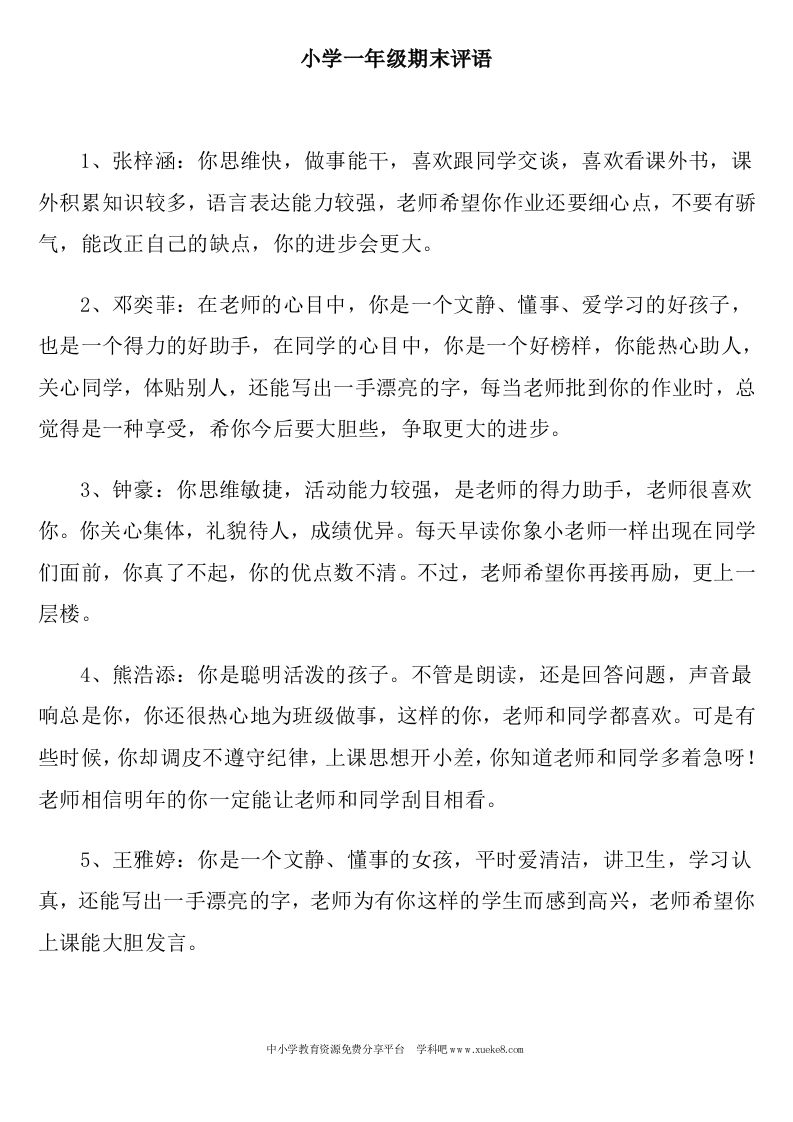 小学一年级期末班主任评语(1)-jw