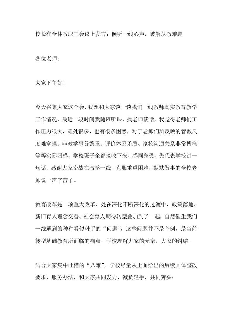 校长在全体教职工会议上发言：倾听一线心声，破解从教难题-jw